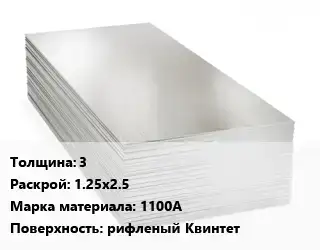 Алюминиевый лист 3 1.25х2.5 Марка: 1100А рифленый Квинтет